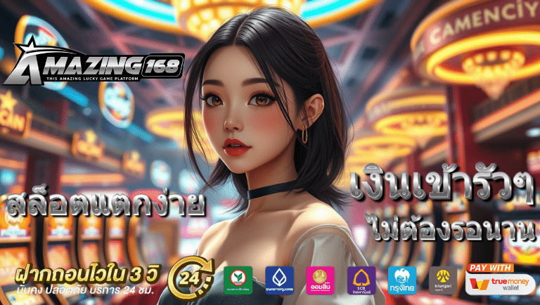 amazing168 สล็อต