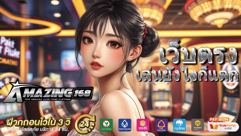 amazing168 เว็บตรง